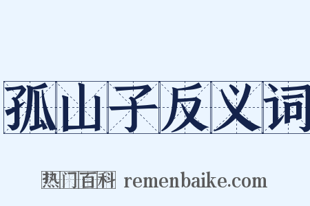 孤山子反义词是什么意思的图片